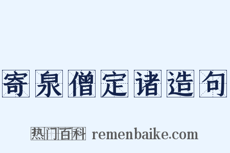 寄泉僧定诸造句是什么意思的图片